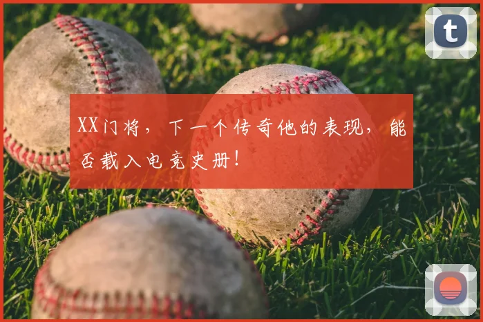 XX门将,下一个传奇他的表现,能否载入电竞史册!