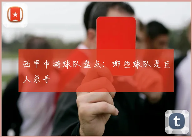 西甲中游球队盘点：哪些球队是巨人杀手