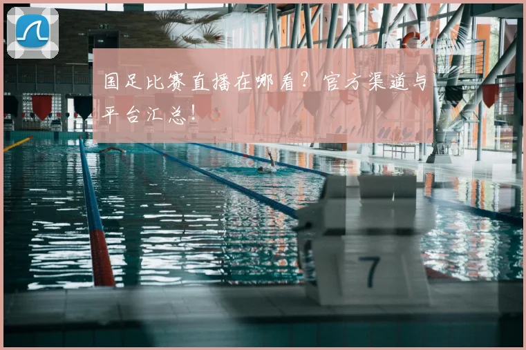 国足比赛直播在哪看?官方渠道与平台汇总!