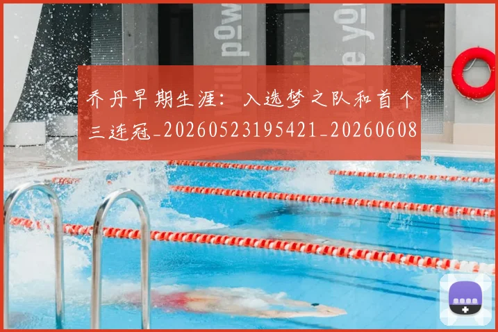 乔丹早期生涯:入选梦之队和首个三连冠_20260523195421_20260608142413