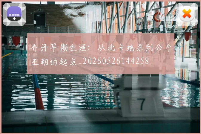 乔丹早期生涯:从北卡绝杀到公牛王朝的起点_20260526144258