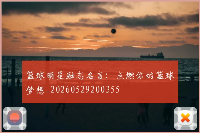 篮球明星励志名言：点燃你的篮球梦想_20260529200355