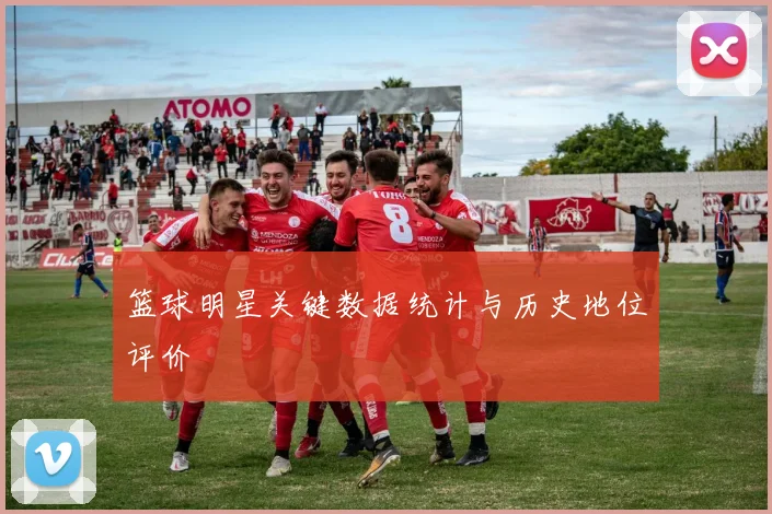 篮球明星关键数据统计与历史地位评价