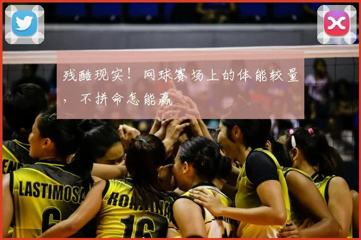 残酷现实!网球赛场上的体能较量,不拼命怎能赢