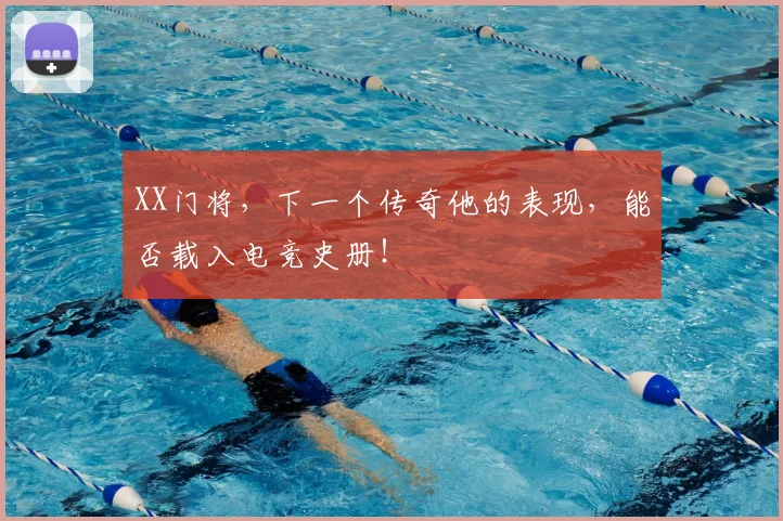 XX门将，下一个传奇他的表现，能否载入电竞史册！