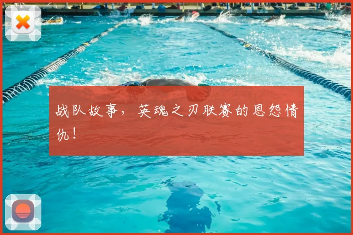 战队故事，英魂之刃联赛的恩怨情仇！