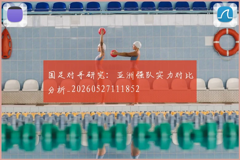 国足对手研究：亚洲强队实力对比分析_20260527111852